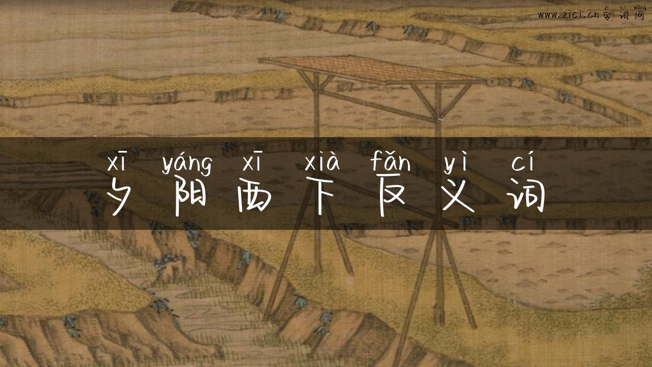 夕阳西下反义词