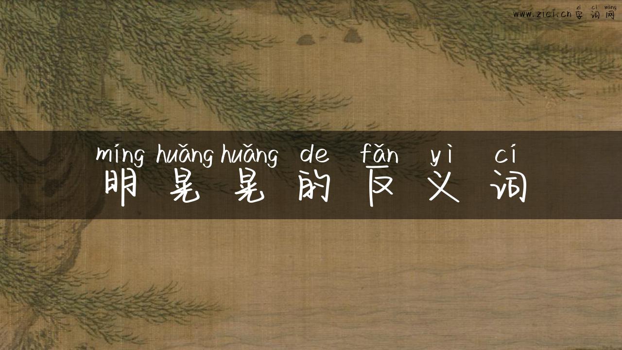 明晃晃的反义词