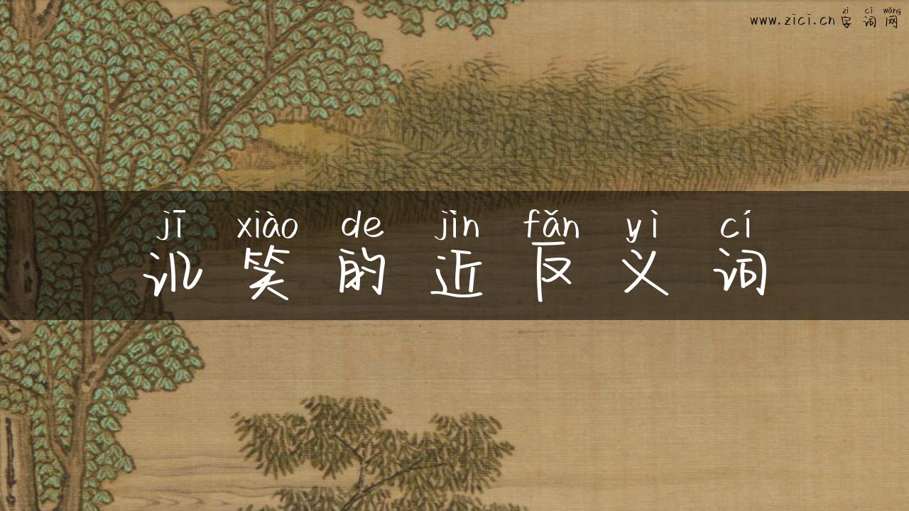 讥笑的近反义词