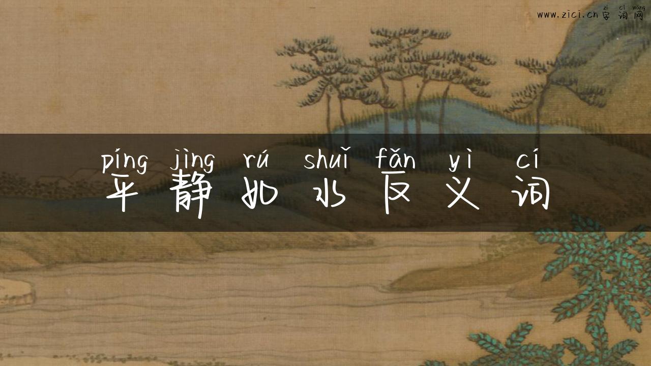平静如水反义词