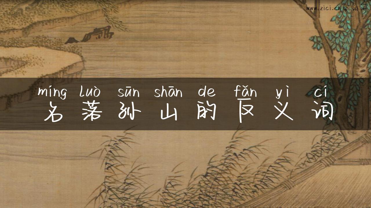 名落孙山的反义词
