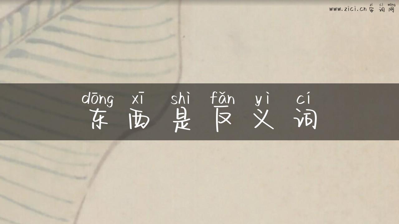 东西是反义词