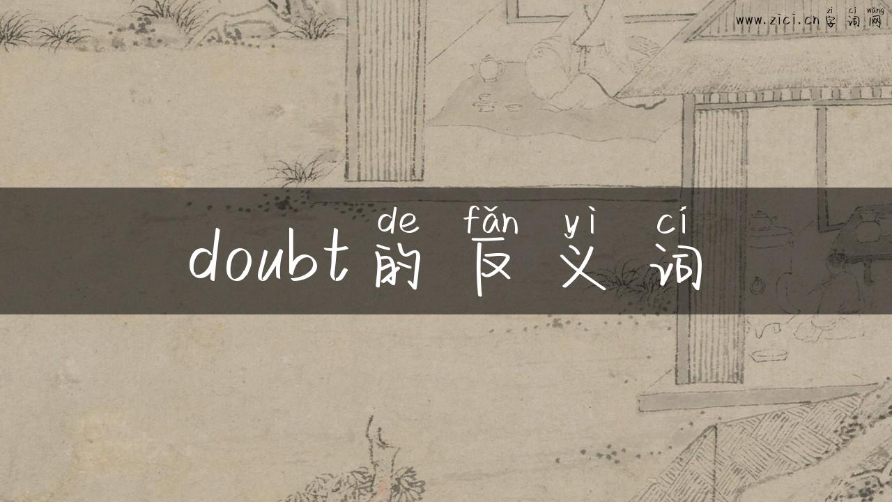 doubt的反义词