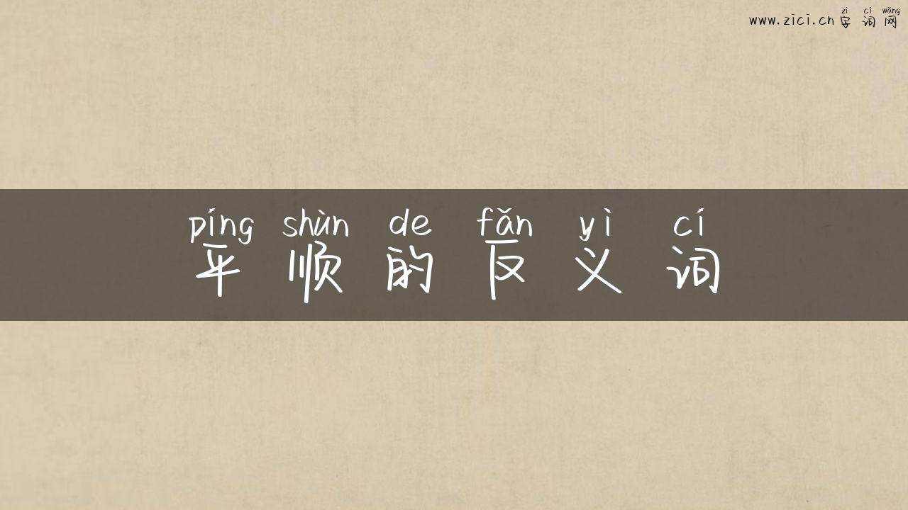 平顺的反义词