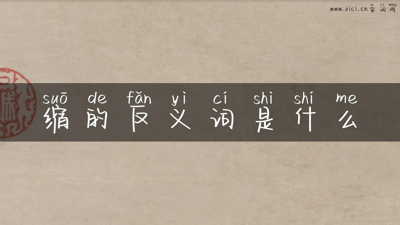 缩的反义词是什么
