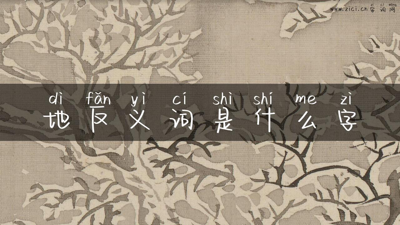 地反义词是什么字