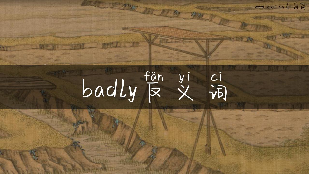 badly反义词