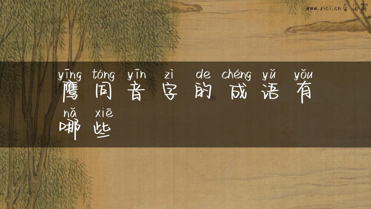 鹰同音字的成语有哪些