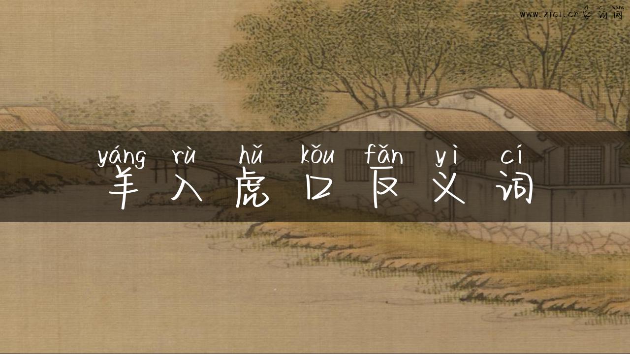 羊入虎口反义词