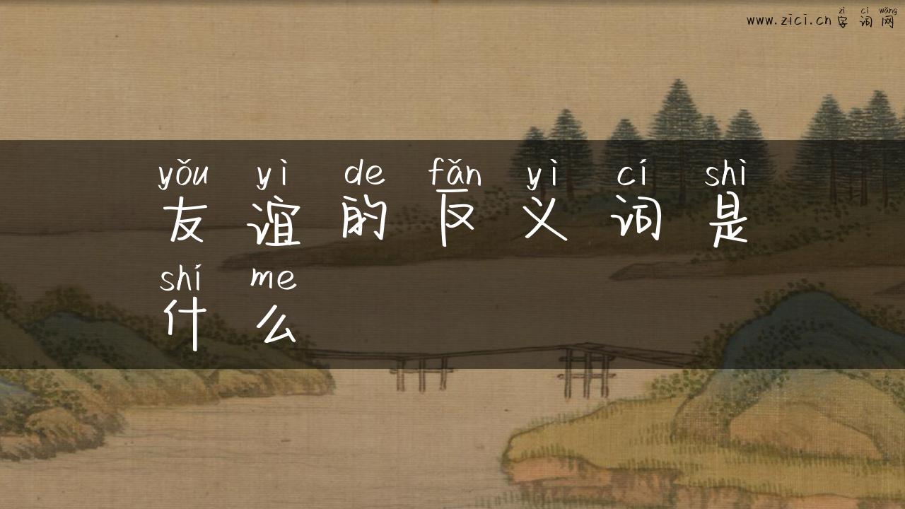 友谊的反义词是什么