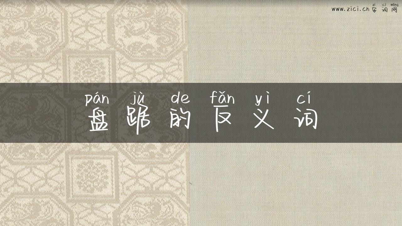 盘踞的反义词