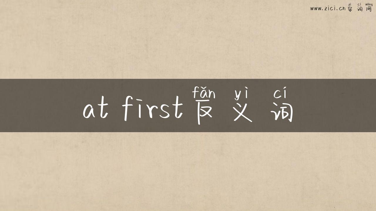 at first反义词