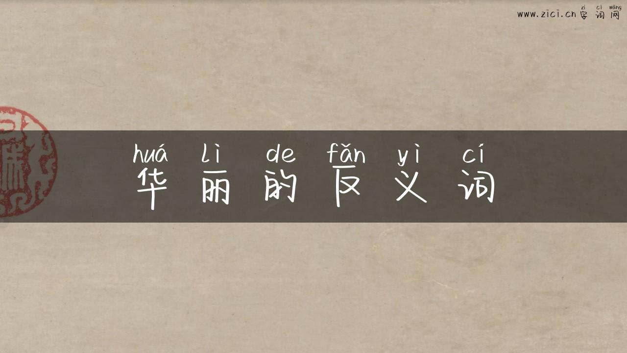 华丽的反义词
