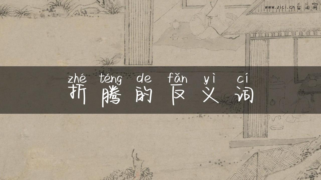 折腾的反义词