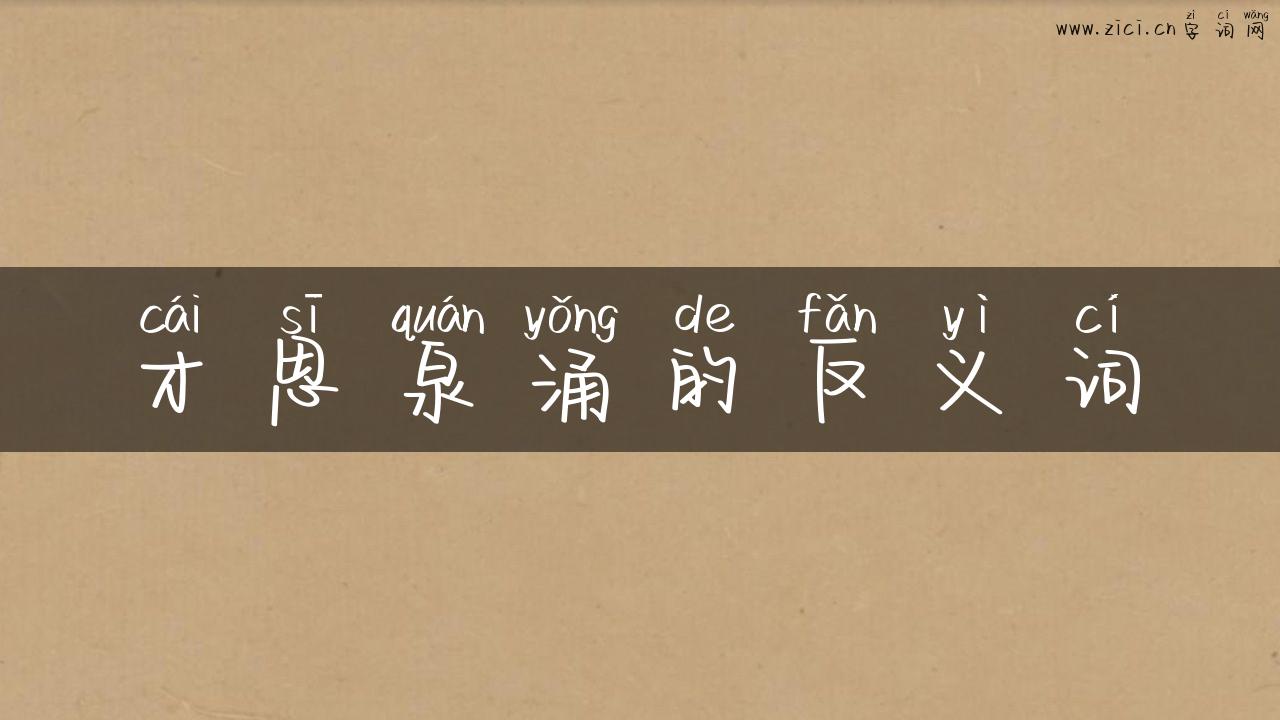 才思泉涌的反义词