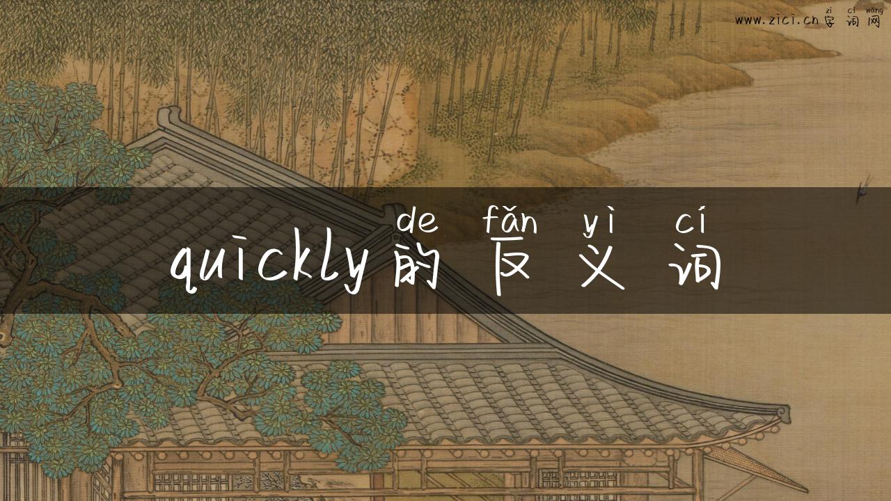quickly的反义词