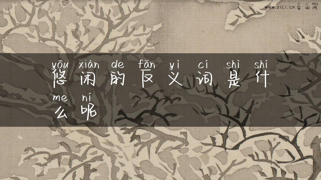 悠闲的反义词是什么呢