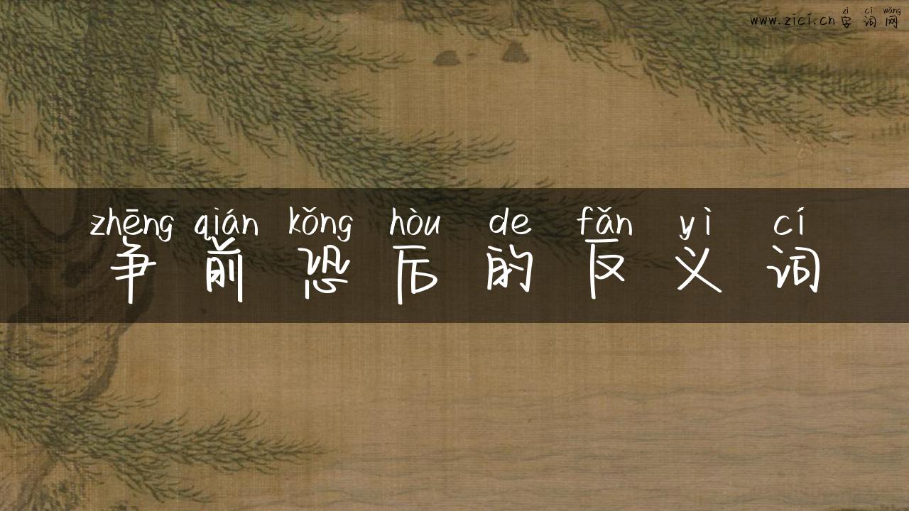 争前恐后的反义词