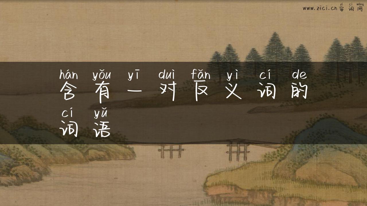 含有一对反义词的词语