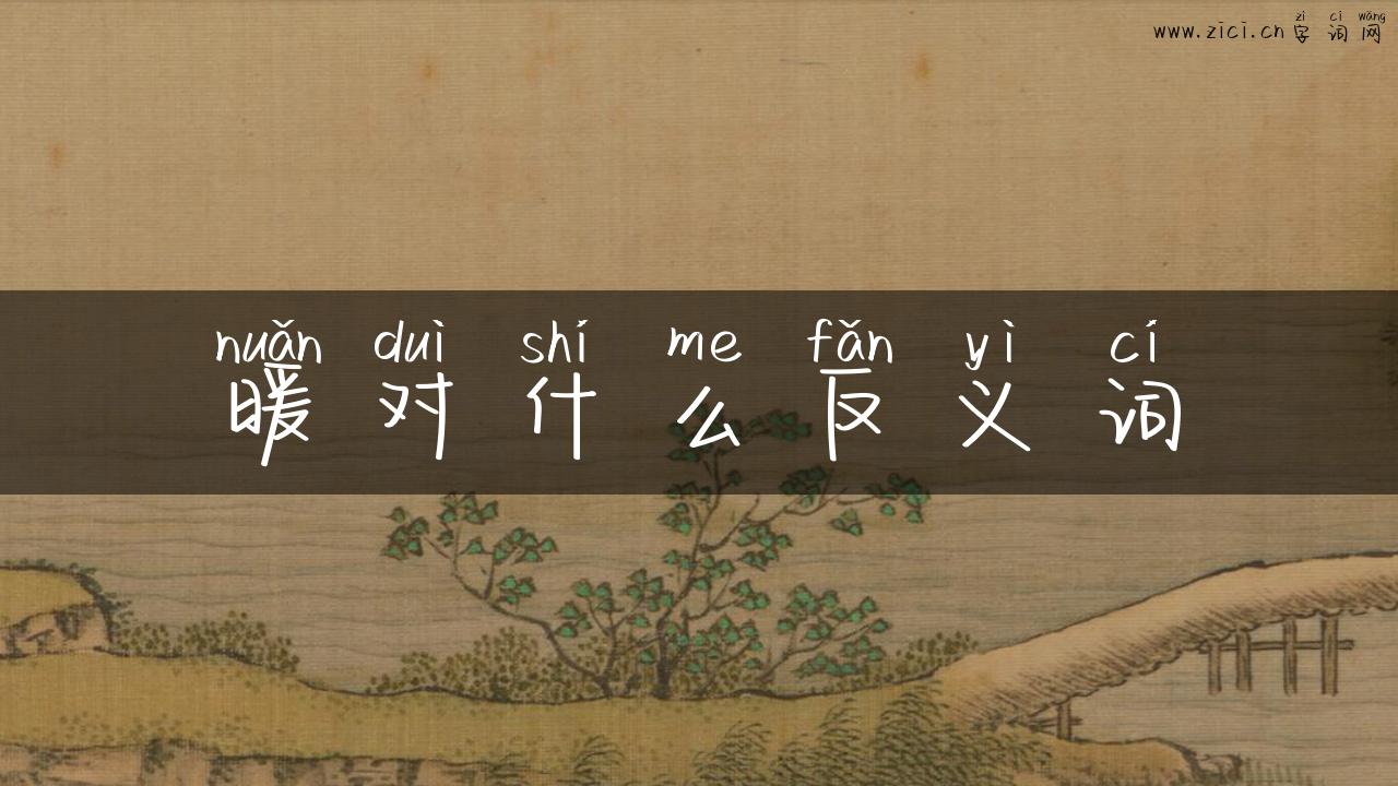 暖对什么反义词