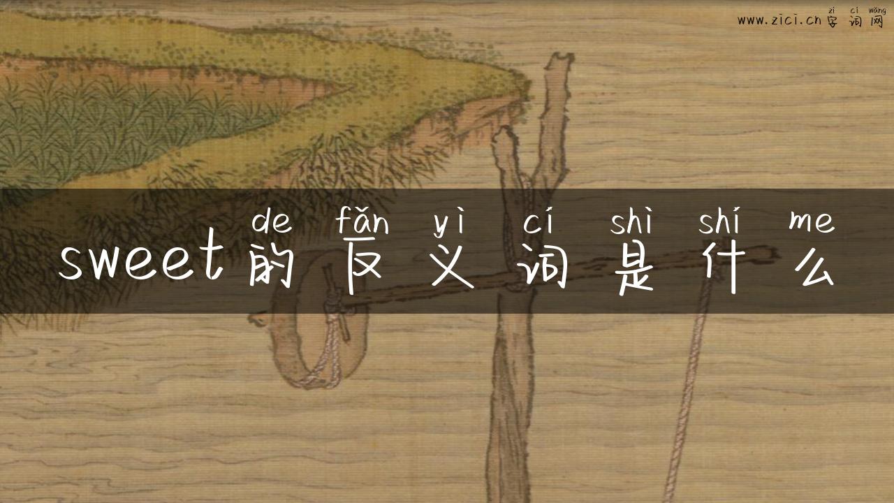 sweet的反义词是什么