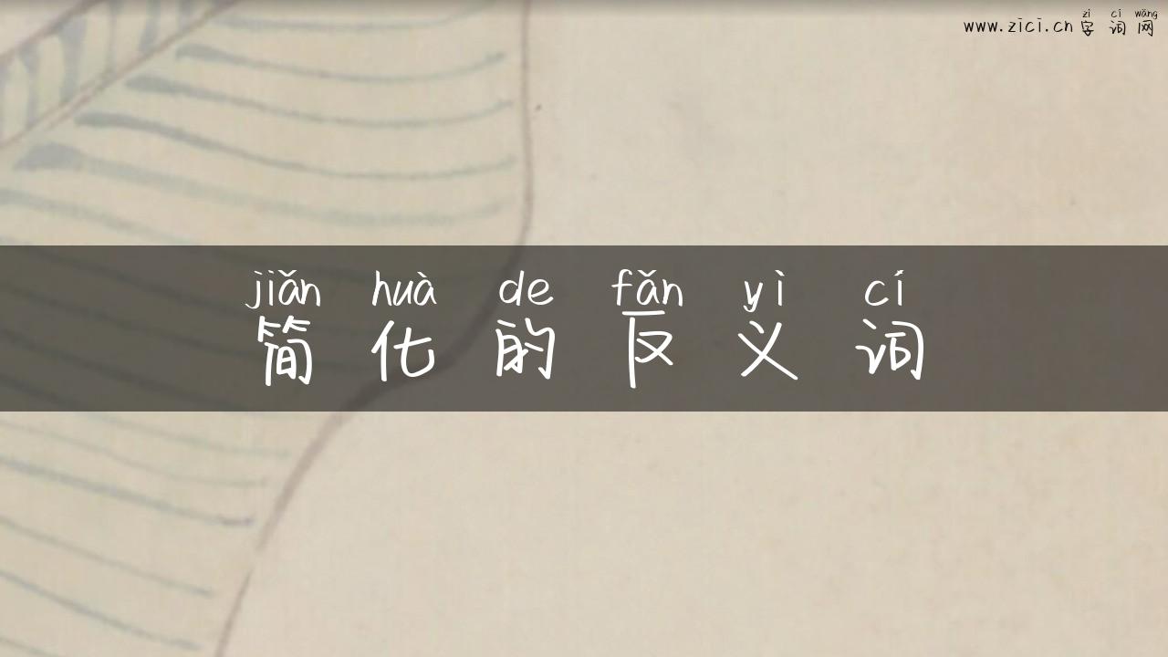 简化的反义词