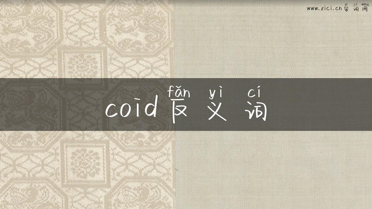 coid反义词