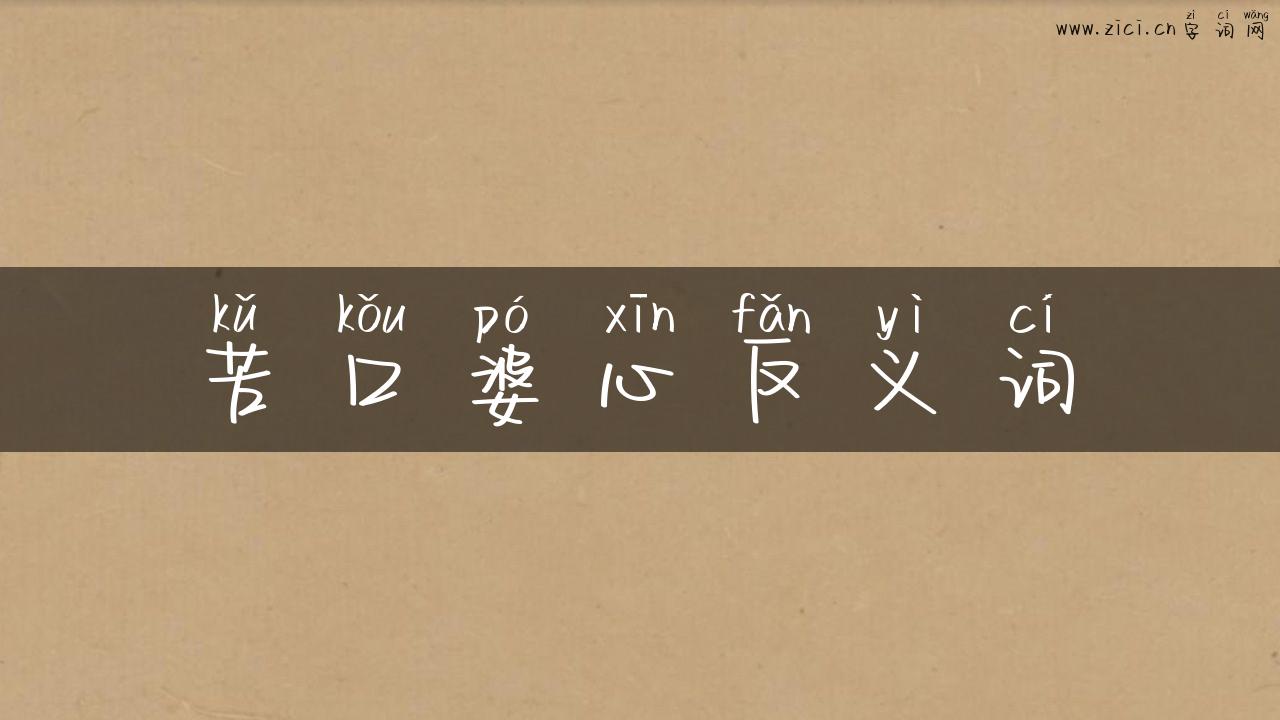 苦口婆心反义词