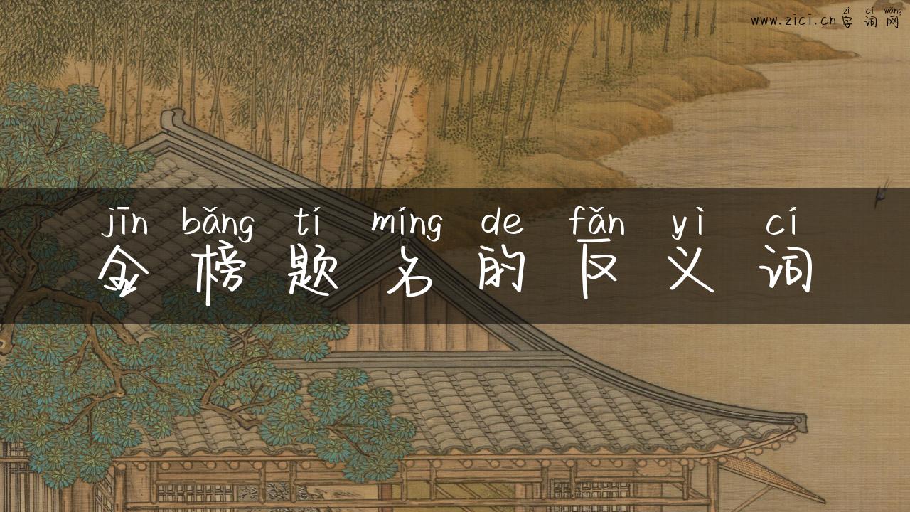 金榜题名的反义词