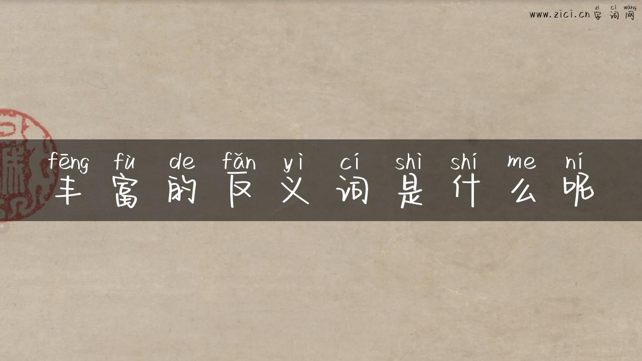 丰富的反义词是什么呢