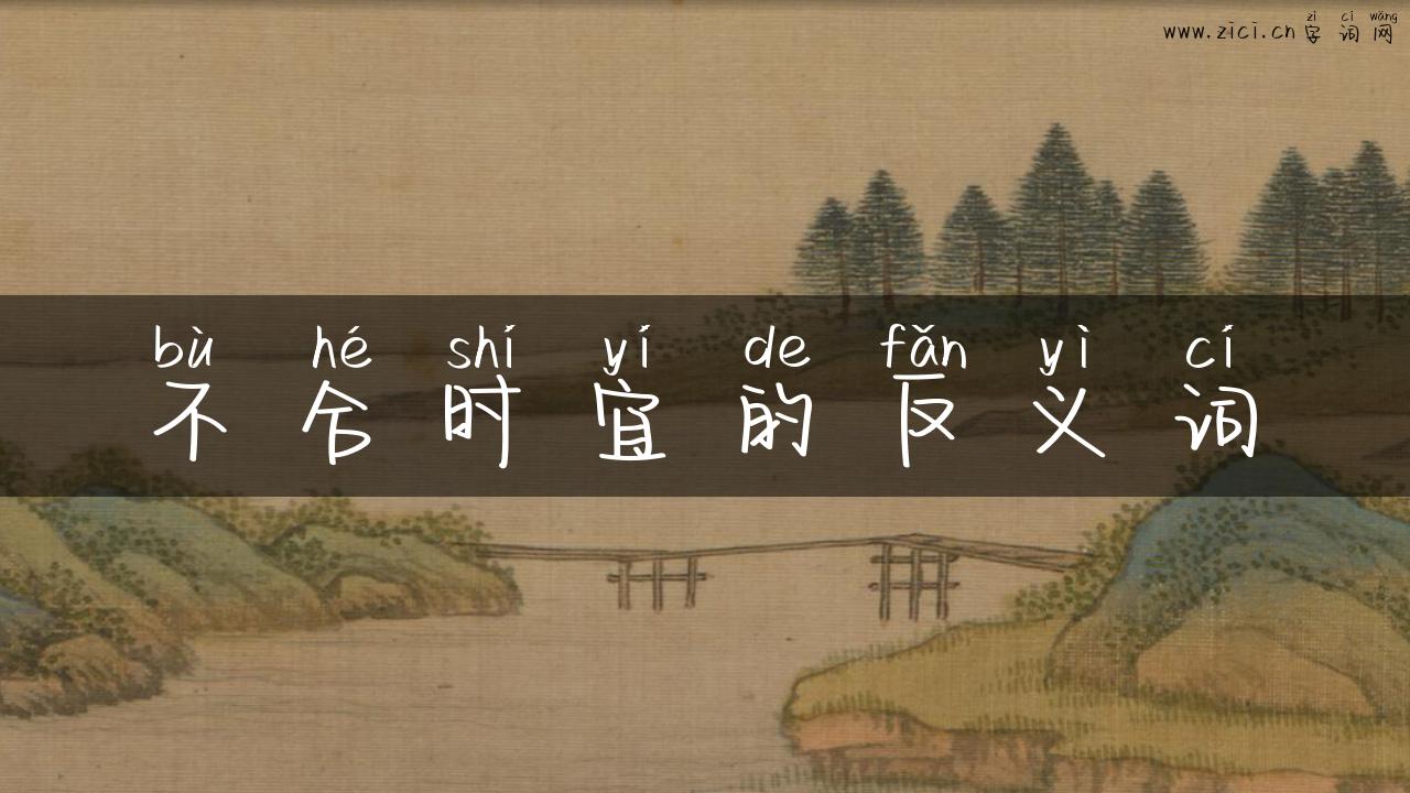 不合时宜的反义词