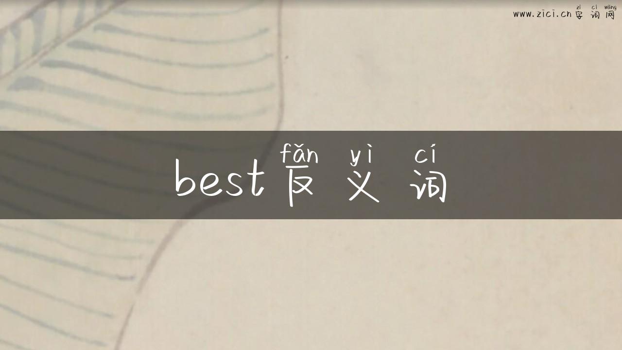 best反义词