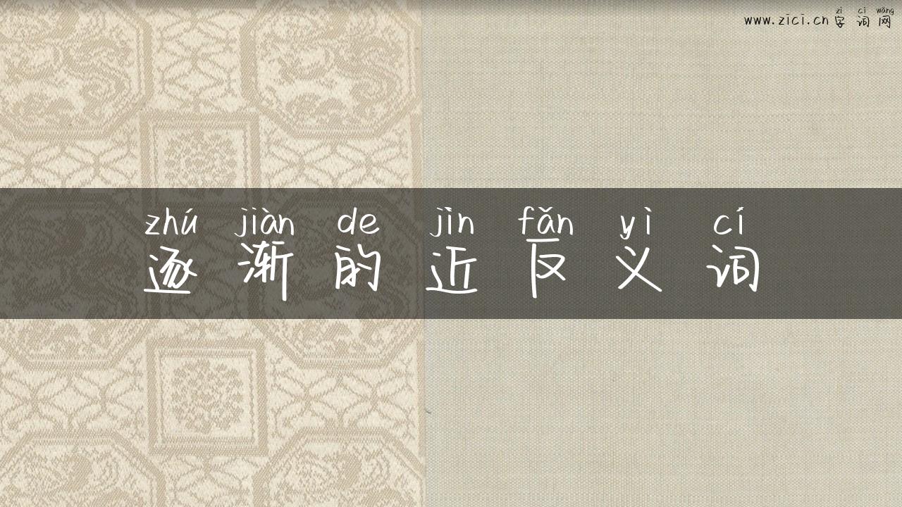 逐渐的近反义词