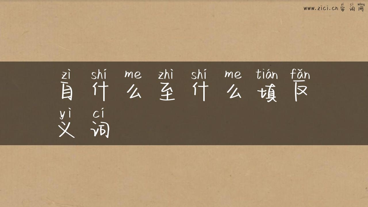 自什么至什么填反义词