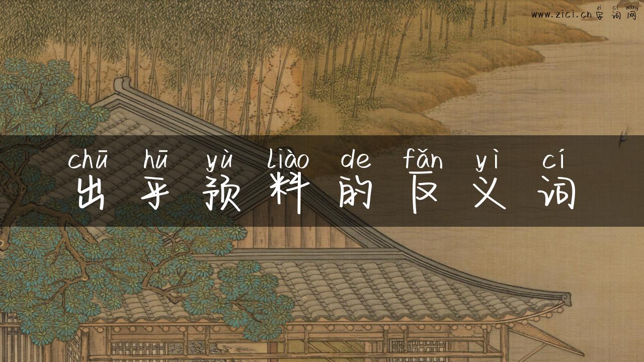 出乎预料的反义词