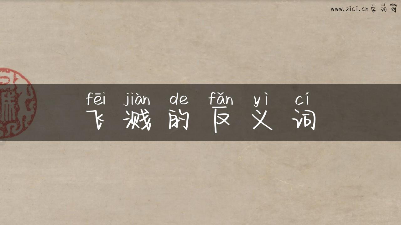 飞溅的反义词