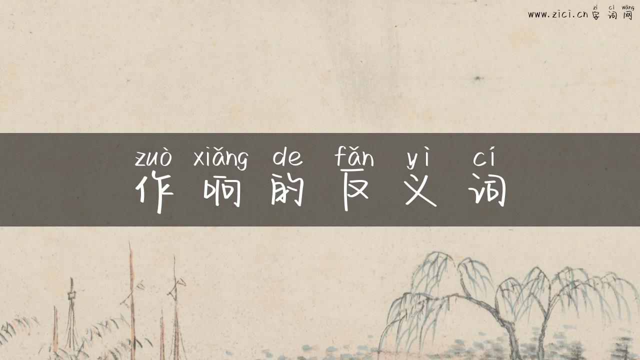 作响的反义词