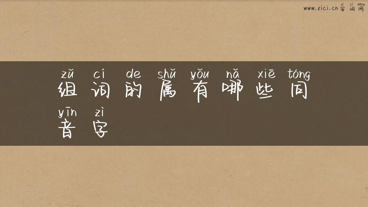 组词的属有哪些同音字