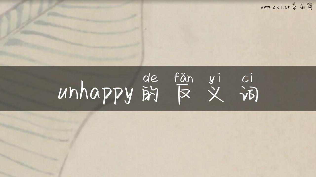 unhappy的反义词