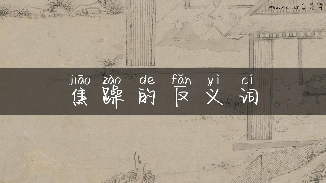 焦躁的反义词