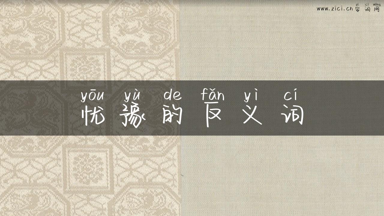 忧豫的反义词