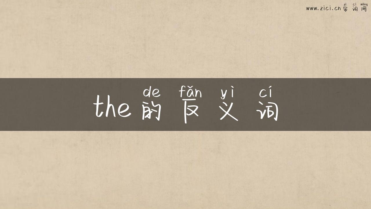 the的反义词