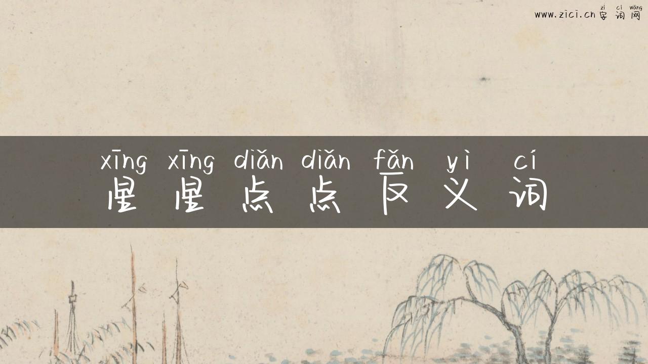 星星点点反义词