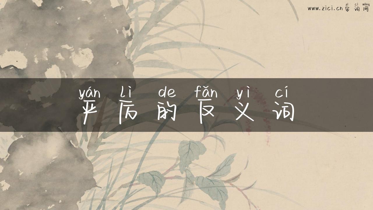 严厉的反义词