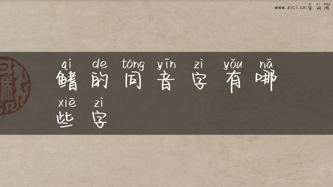 鳍的同音字有哪些字