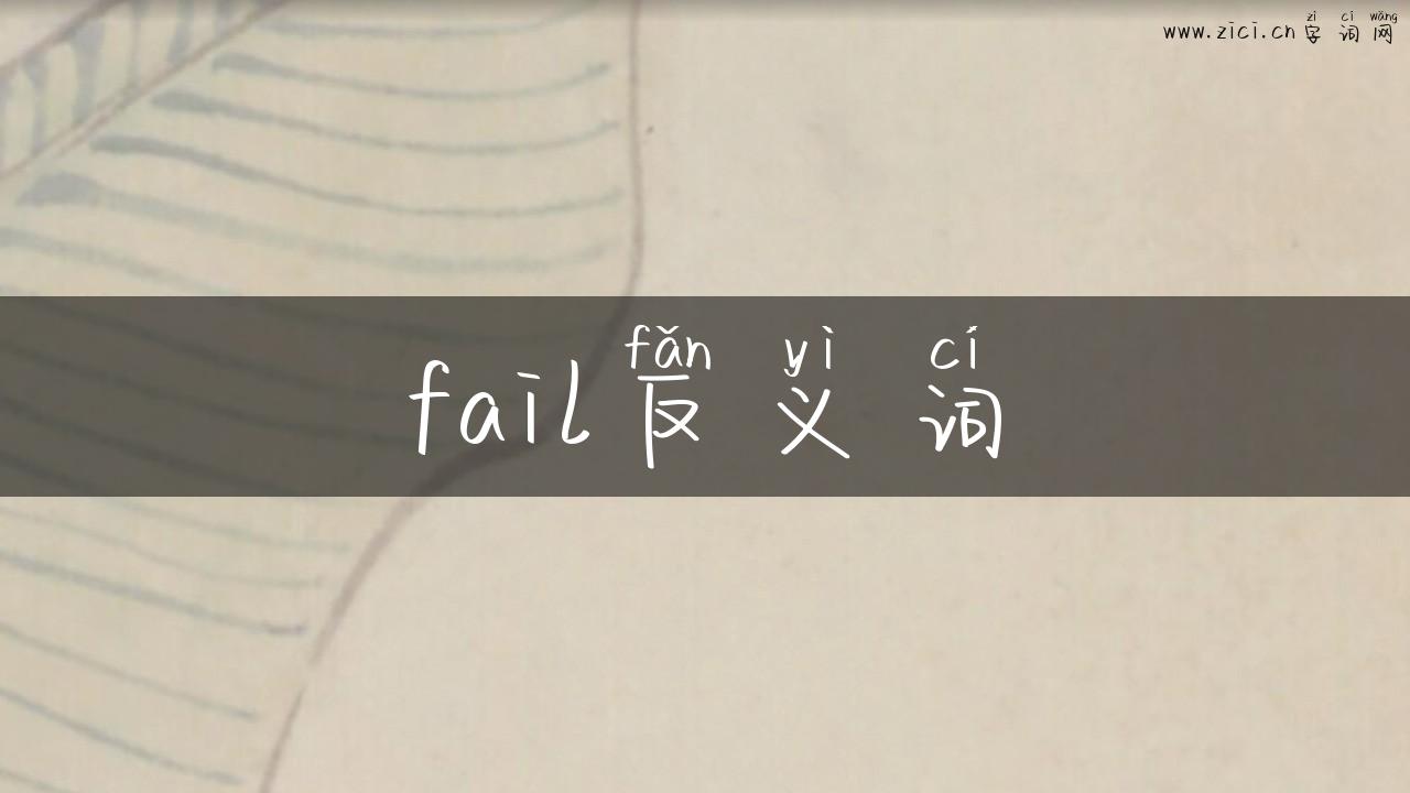 fail反义词