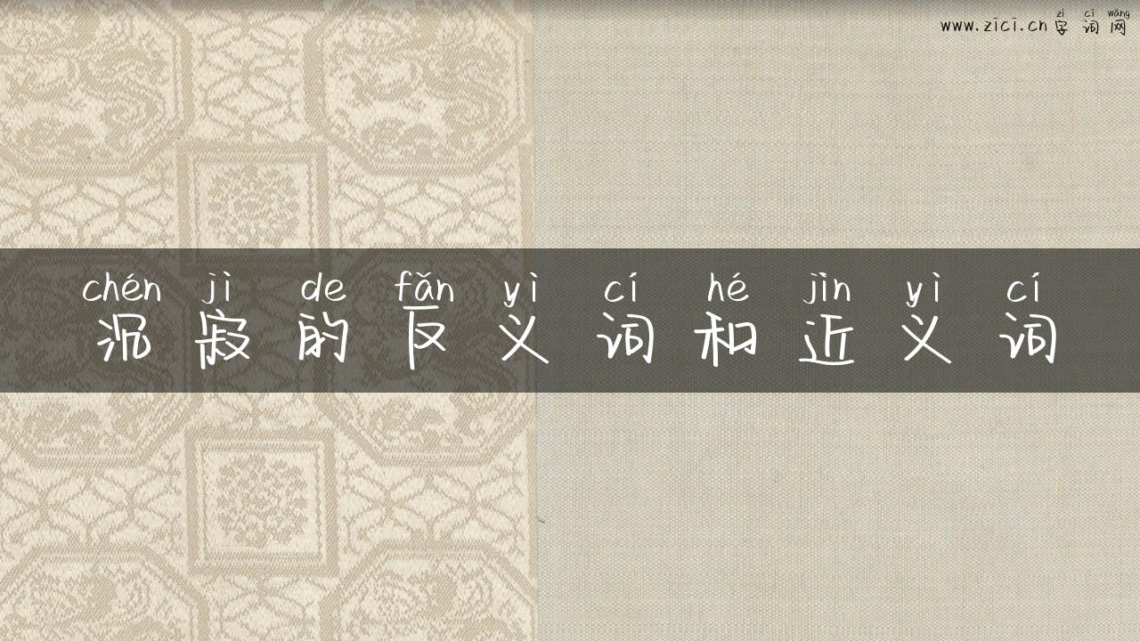 沉寂的反义词和近义词