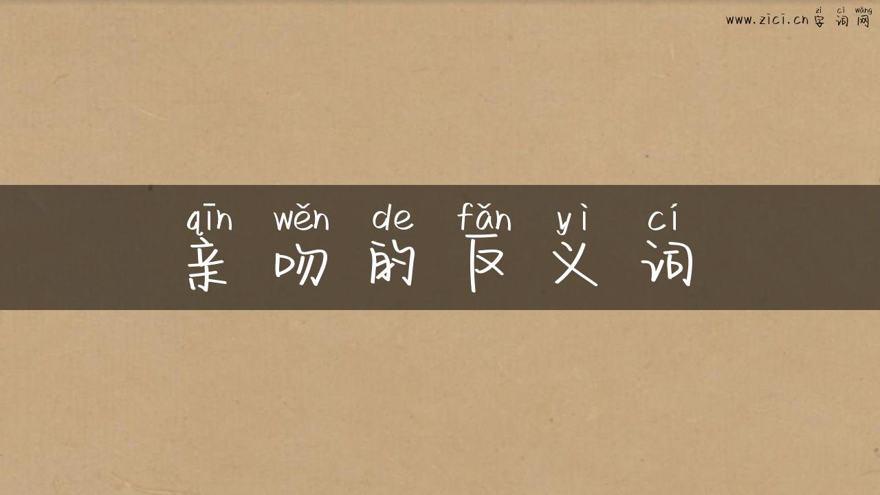 亲吻的反义词