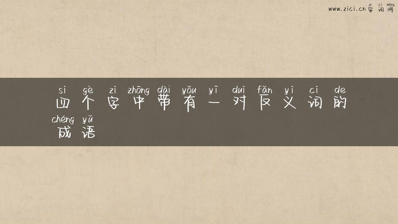 四个字中带有一对反义词的成语