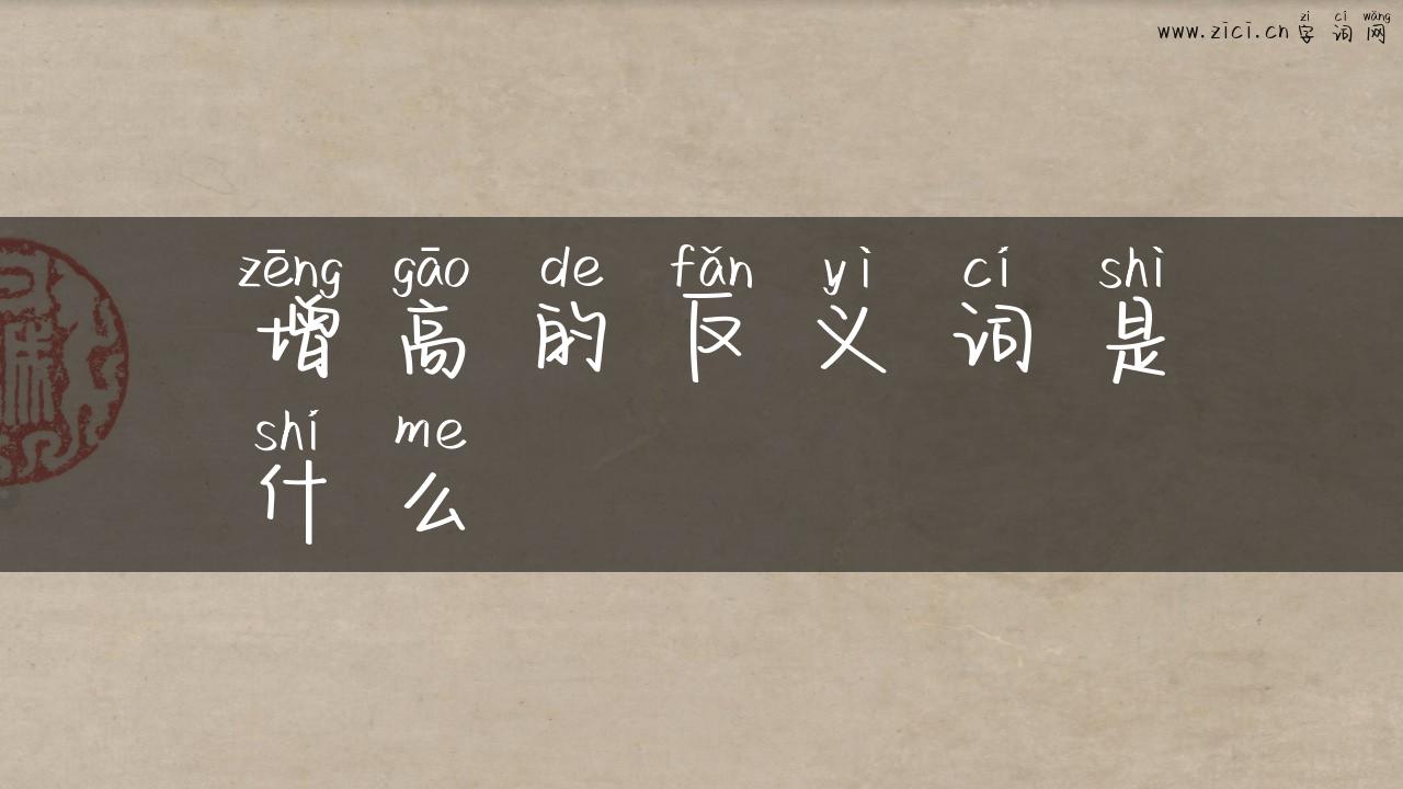 增高的反义词是什么